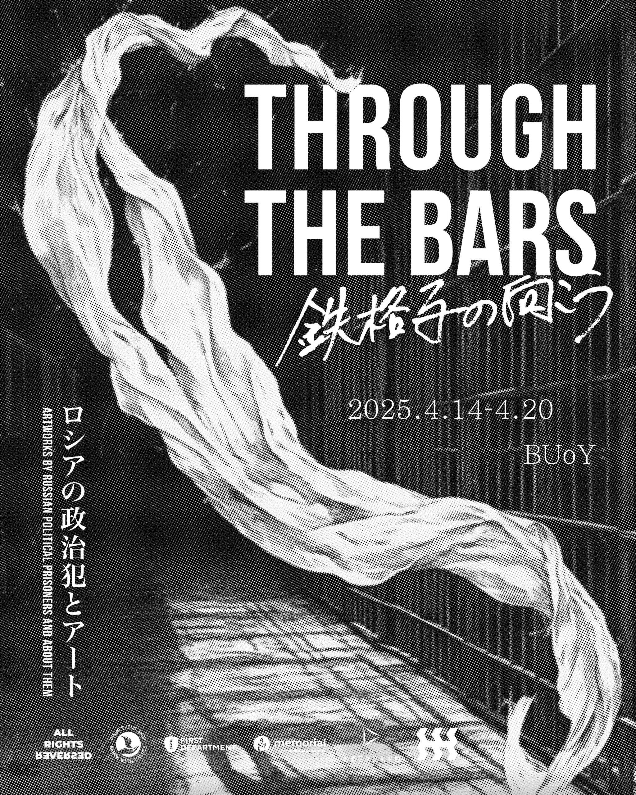 「𝙏𝙃𝙍𝙊𝙐𝙂𝙃 𝙏𝙃𝙀 𝘽𝘼𝙍𝙎 鉄格子の向こう」展に参加します！