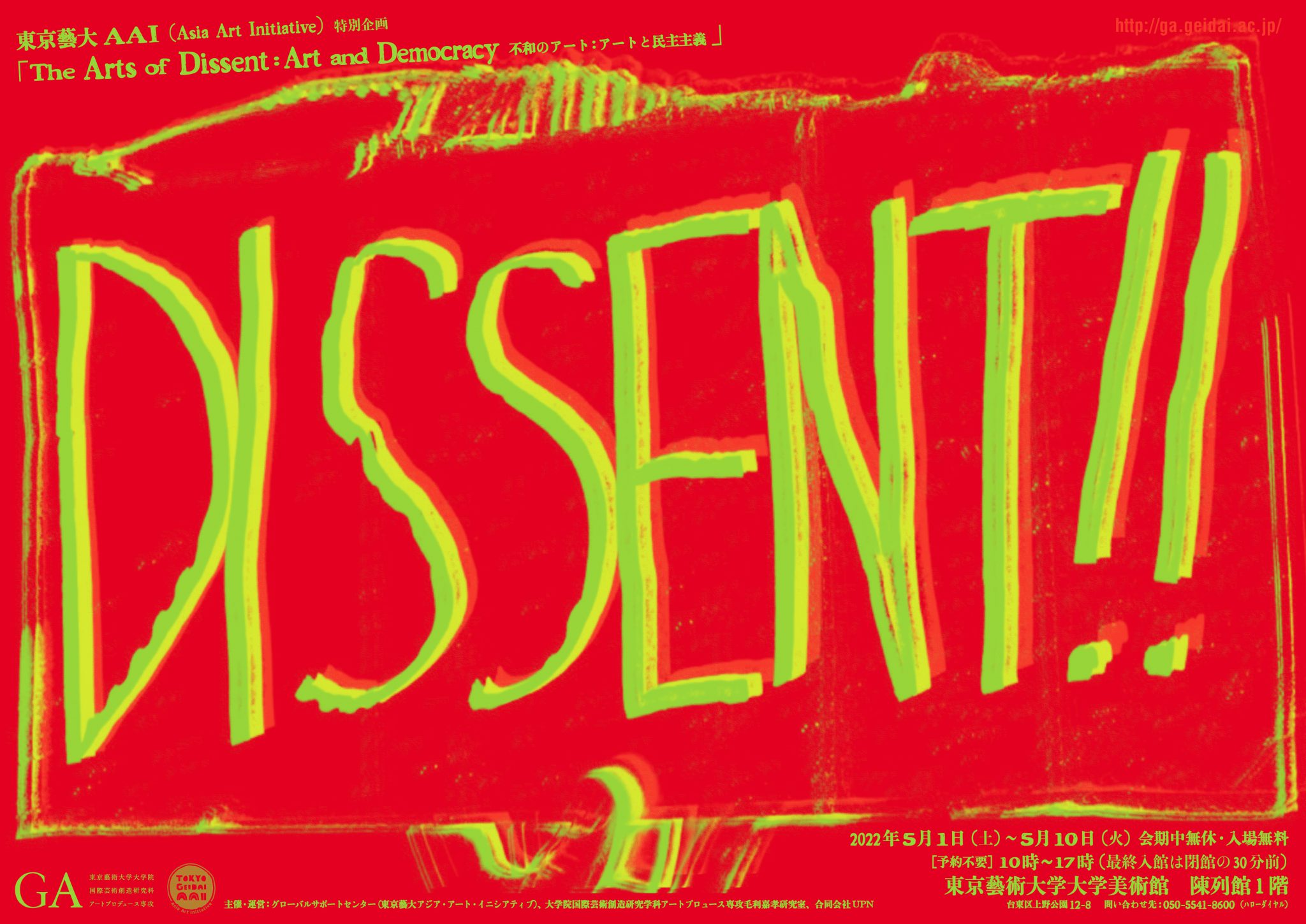 不和のアート：芸術と民主主義（The Arts of Dissent: Art and Democracy）