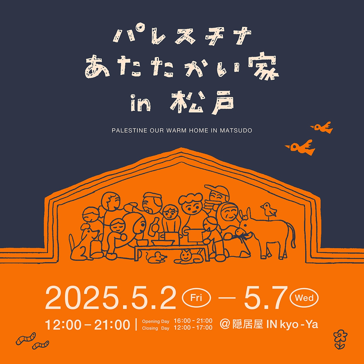 「パレスチナ あたたかい家 in 松戸」に参加します！