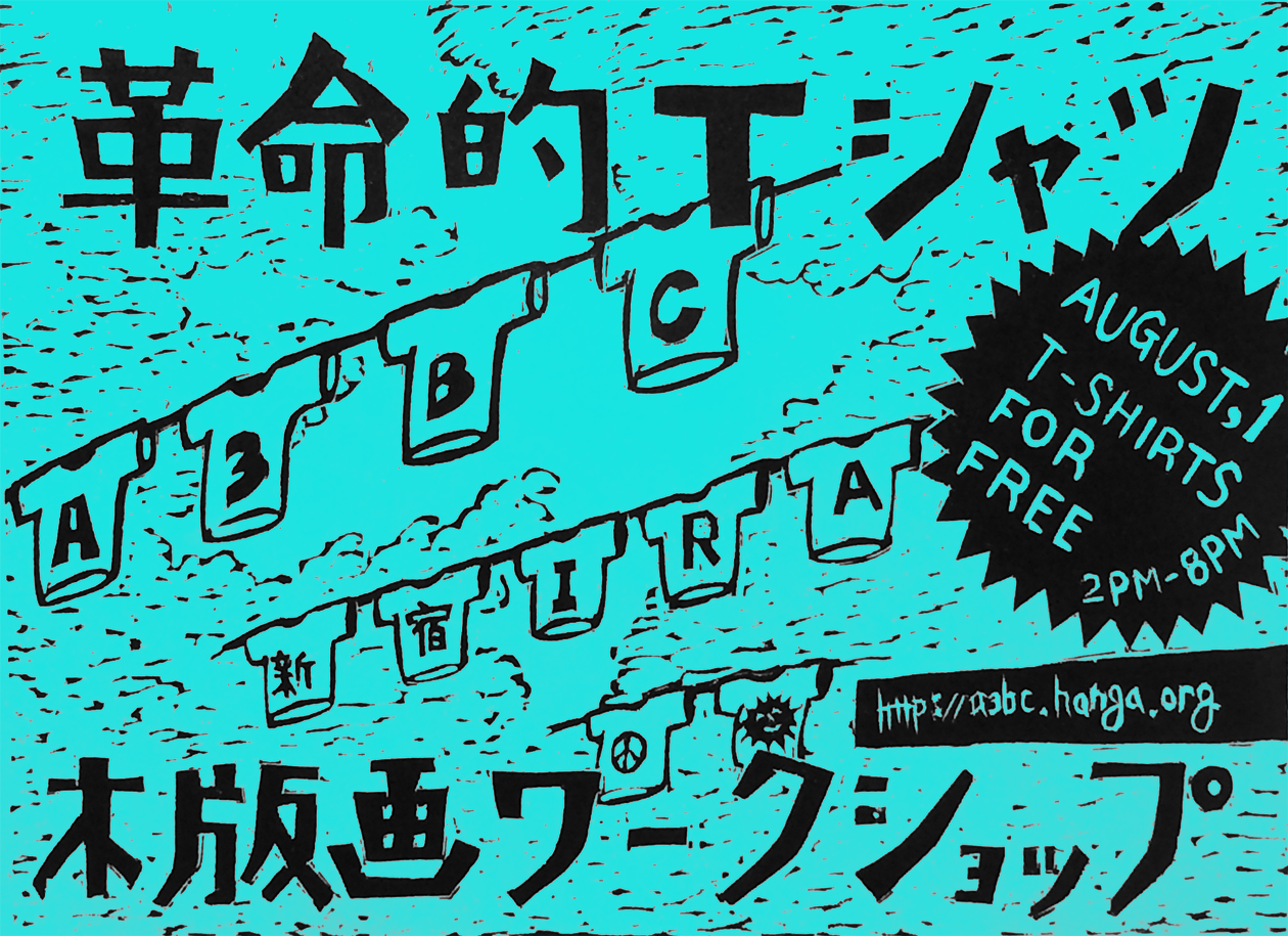8月1日（土）A3BC：革命的木版画Tシャツワークショップ