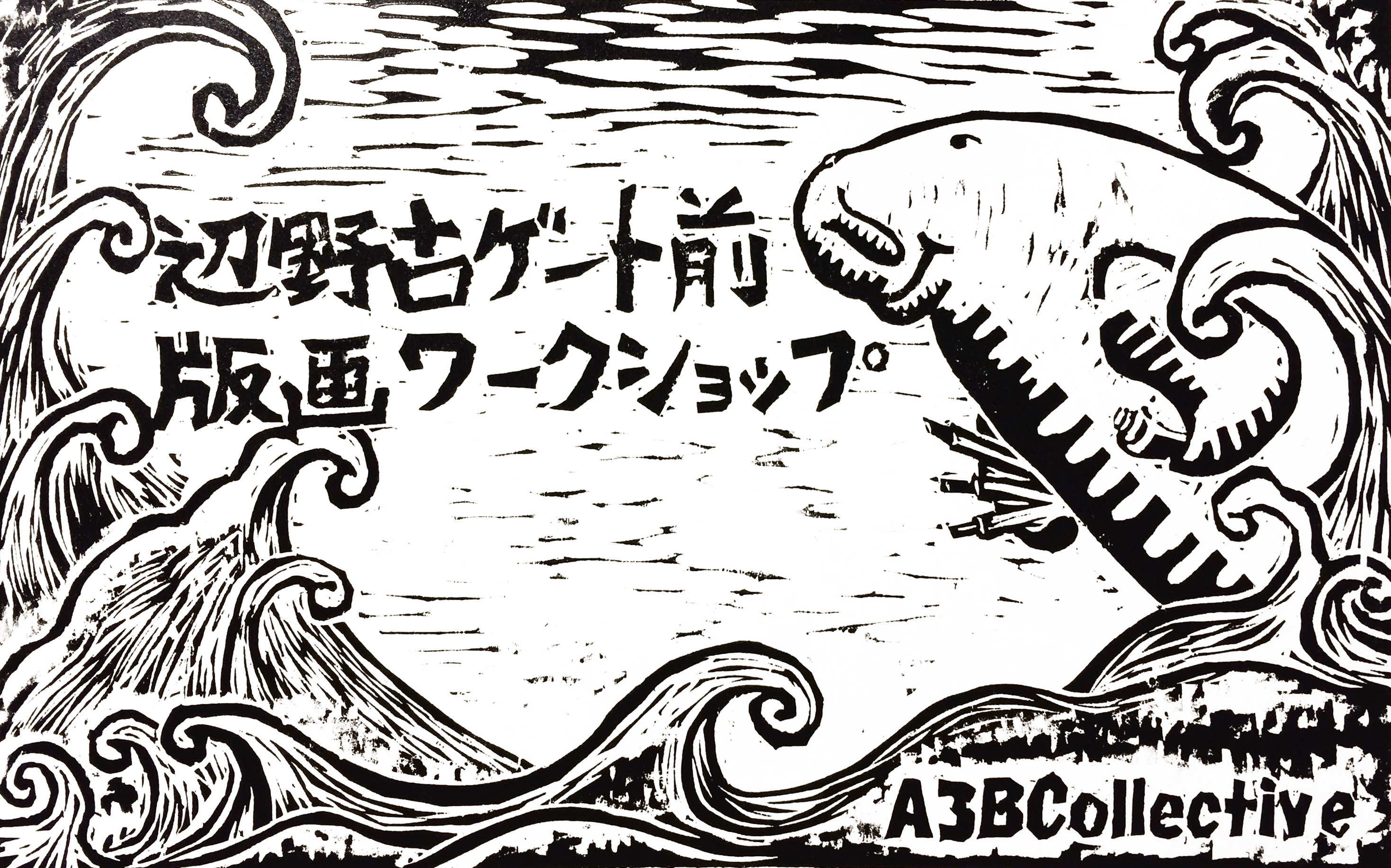 A3BC　辺野古ゲート前　木版画ワークショップ