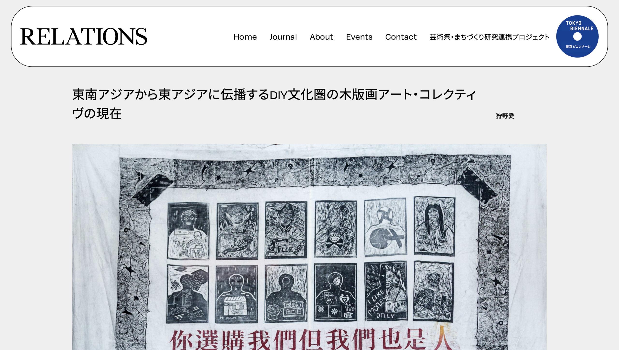 「東南アジアから東アジアに伝播するDIY文化圏の木版画アート・コレクティヴの現在」（RELATIONS