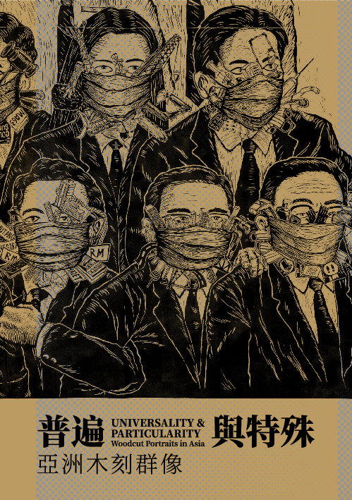 「普遍與特殊：亞洲木刻群像」図録が到着！