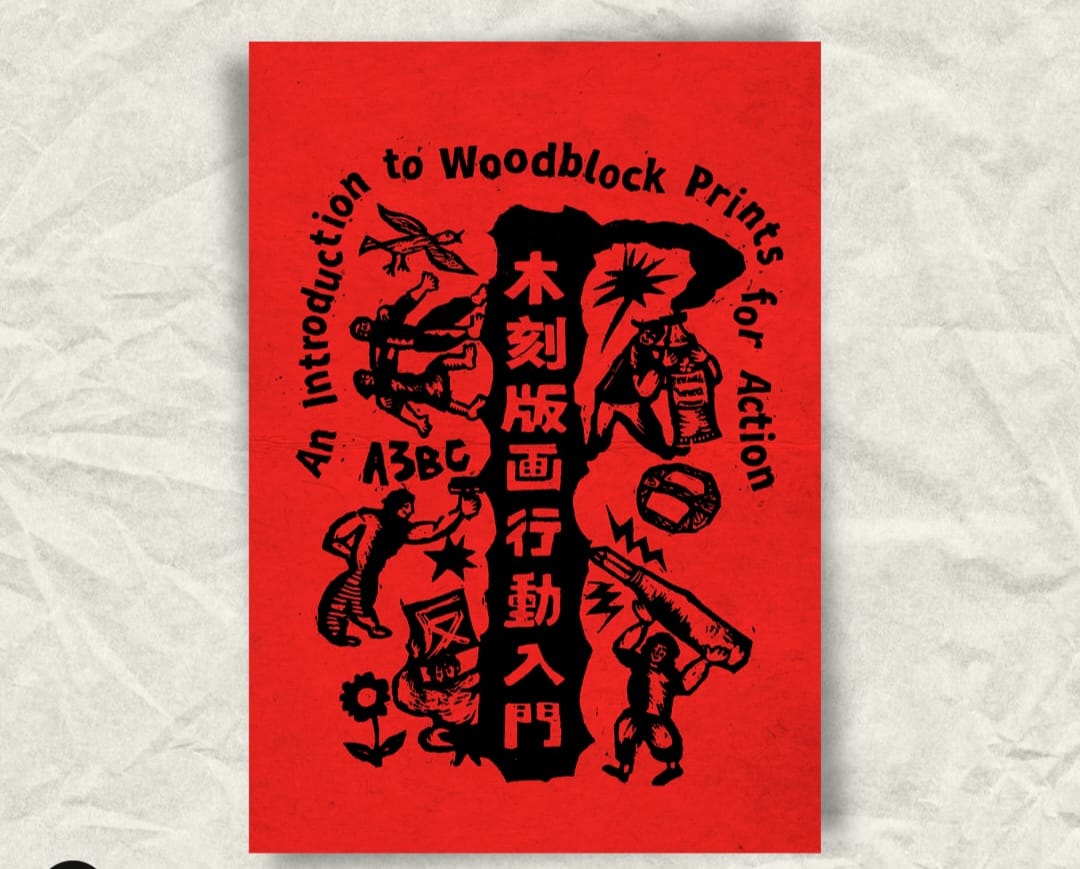 木刻版畫行動入門