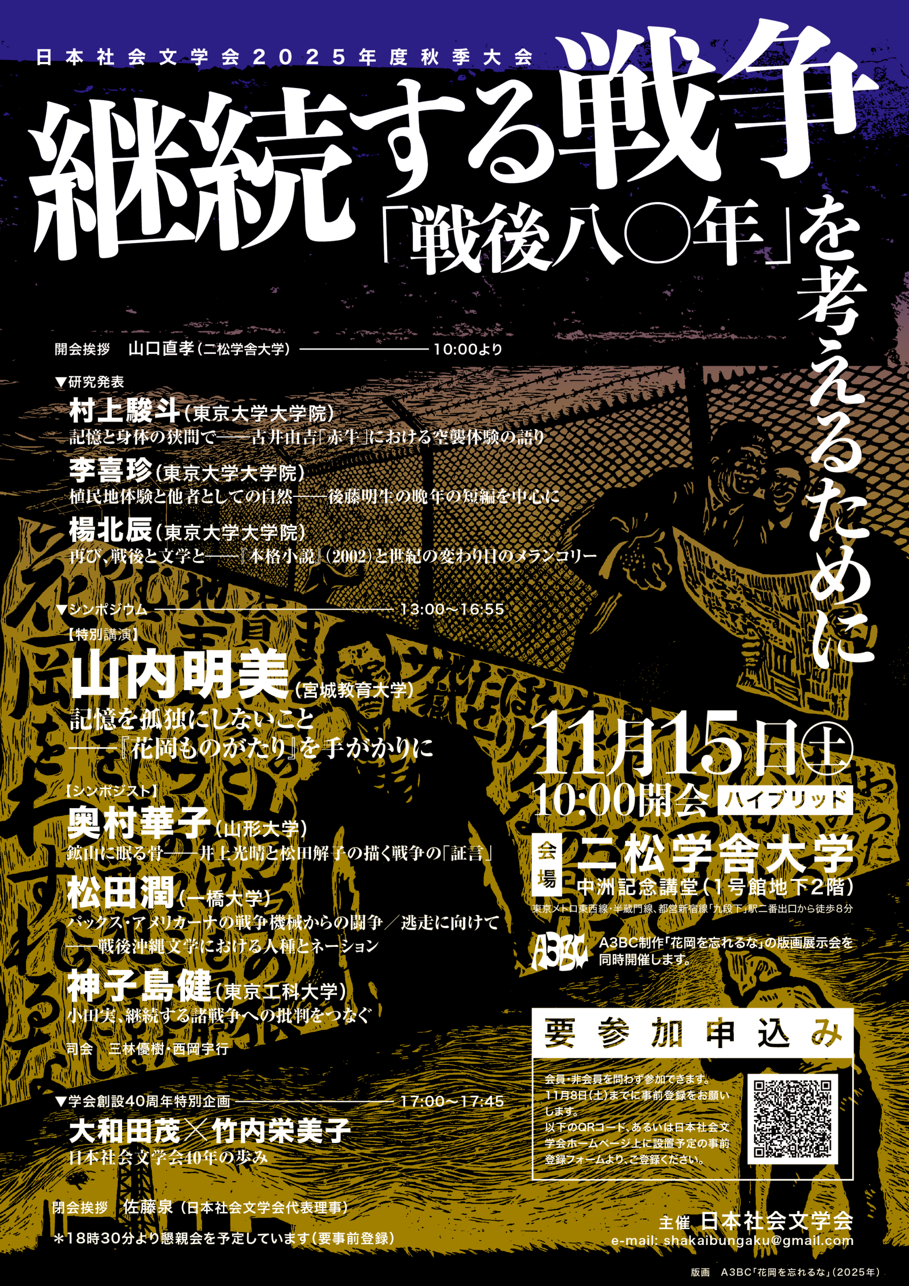 継続する戦争「戦後八〇年」を考えるために