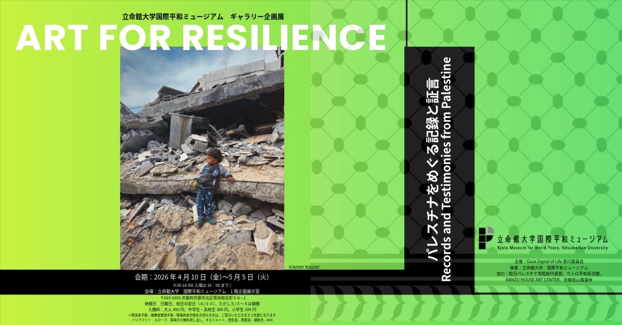Art for Resilience パレスチナをめぐる記録と証言