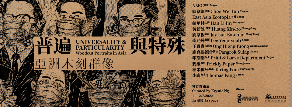 普遍與特殊：亞洲木刻群像｜Universality and Particularity: Woodcut Portraits in Asia