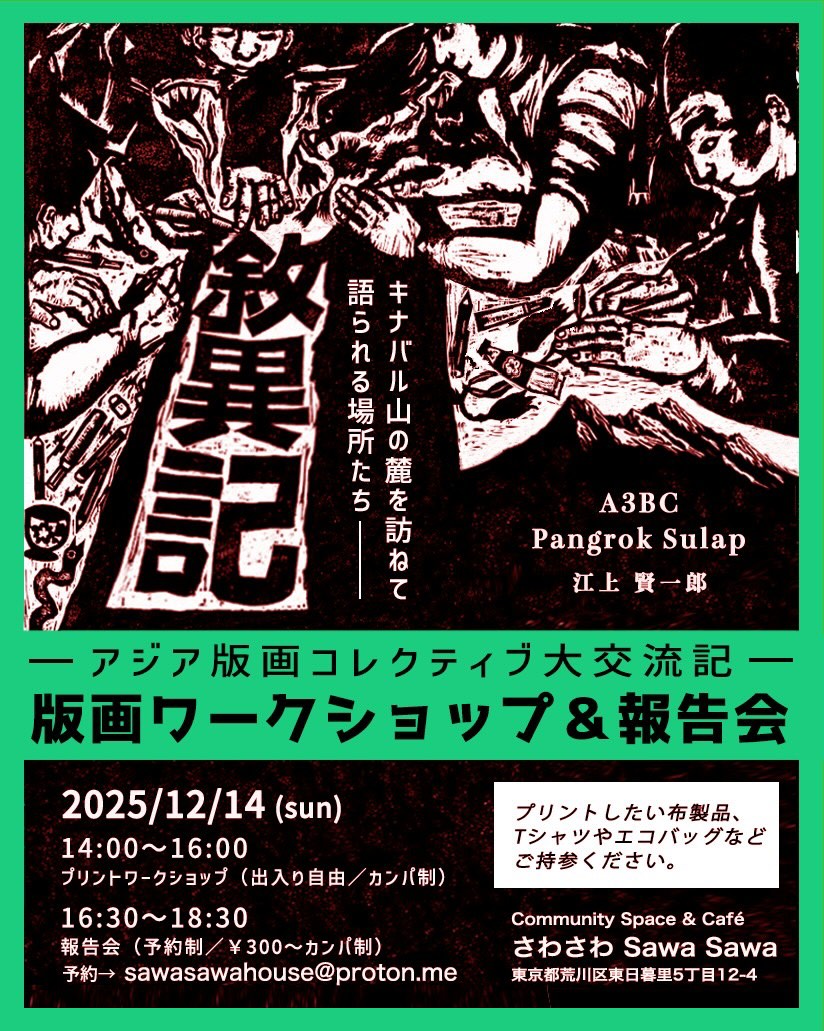 アジア版画コレクティブ大交流記　版画ワークショップ&報告会