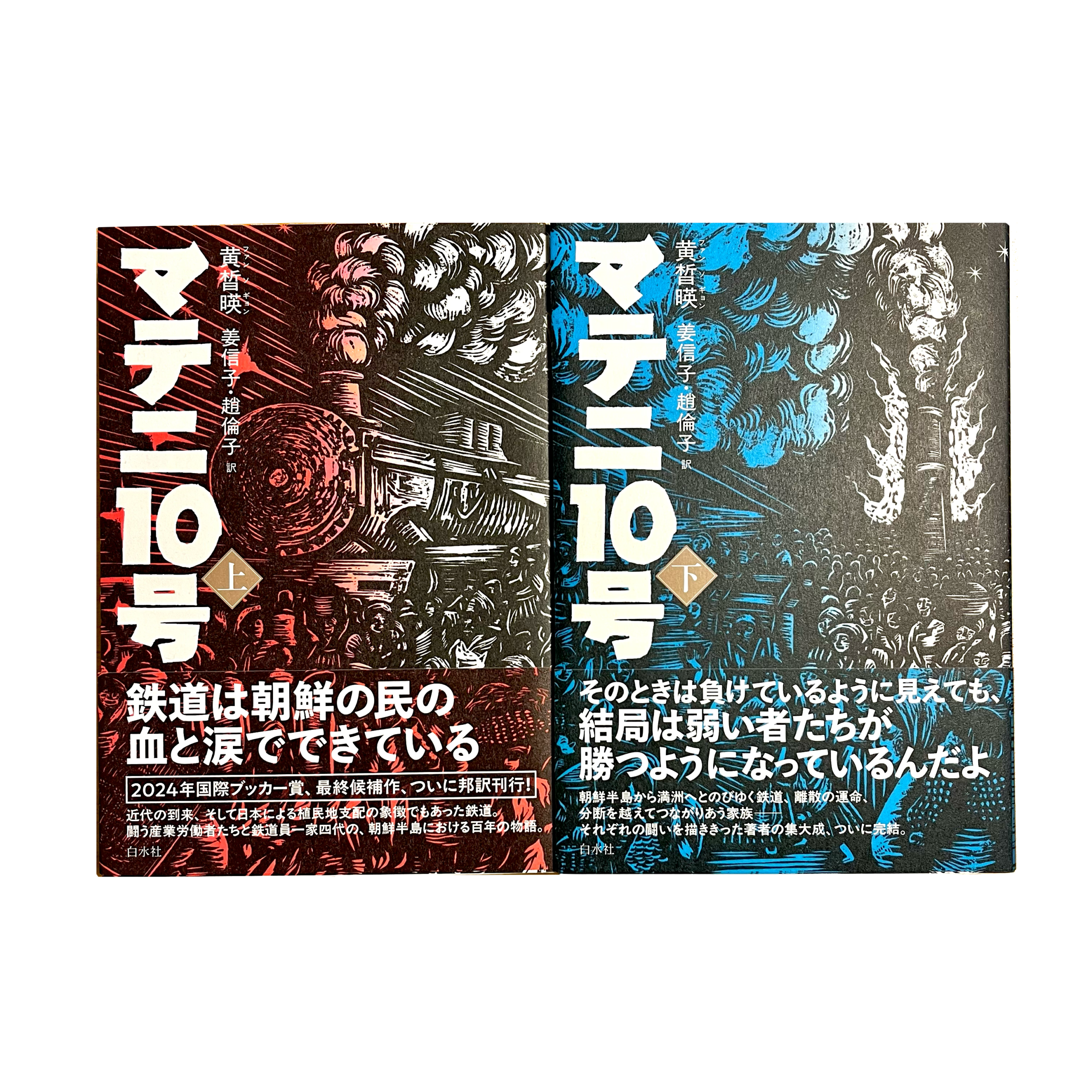 韓国の小説『マテニ10号』を通じた台日版画交流