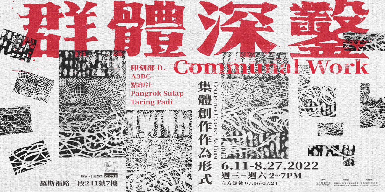 群體深鑿——集體創作作為形式｜Communal Work— Collective Carving As Form