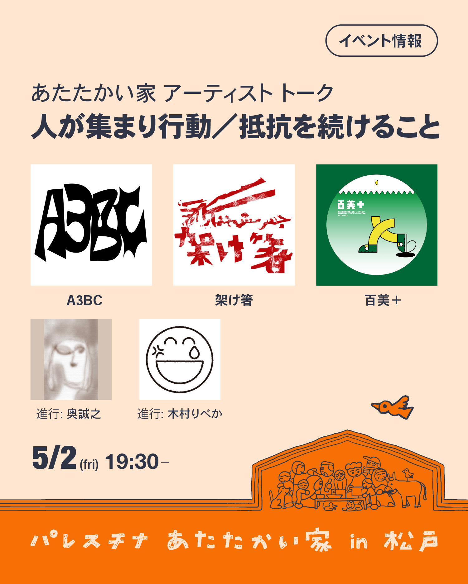 アーティストトーク：人が集まり行動／抵抗を続けること