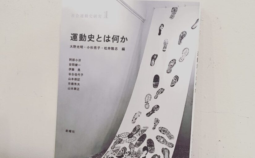 『社会運動史研究１　運動史とは何か』（新曜社）が刊行！