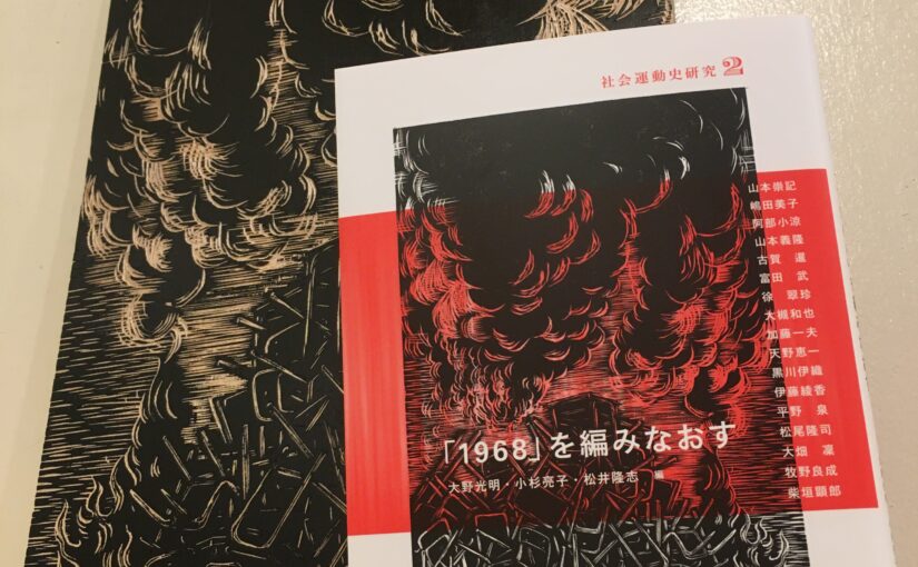 『社会動史研究２ 「1968」を編みなおす』（新曜社）