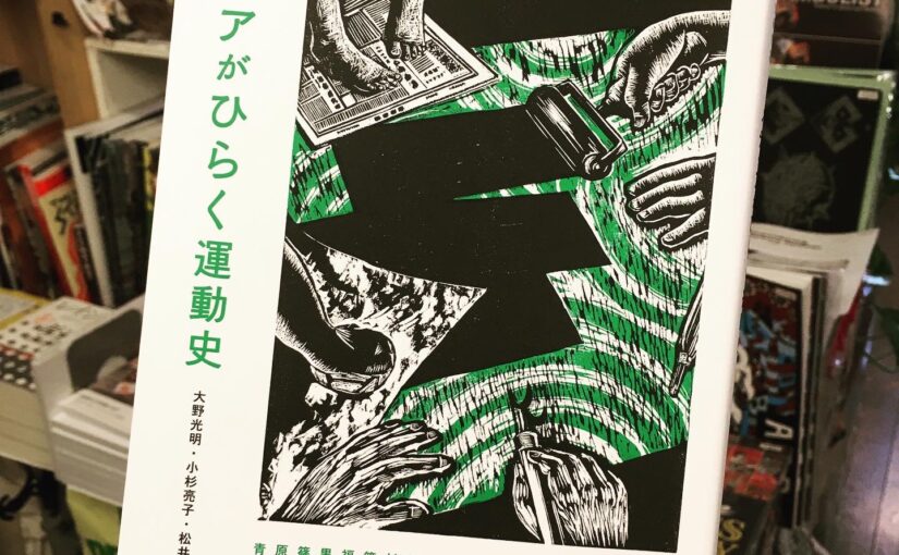 『社会運動史研究３　メディアがひらく運動史』（新曜社）