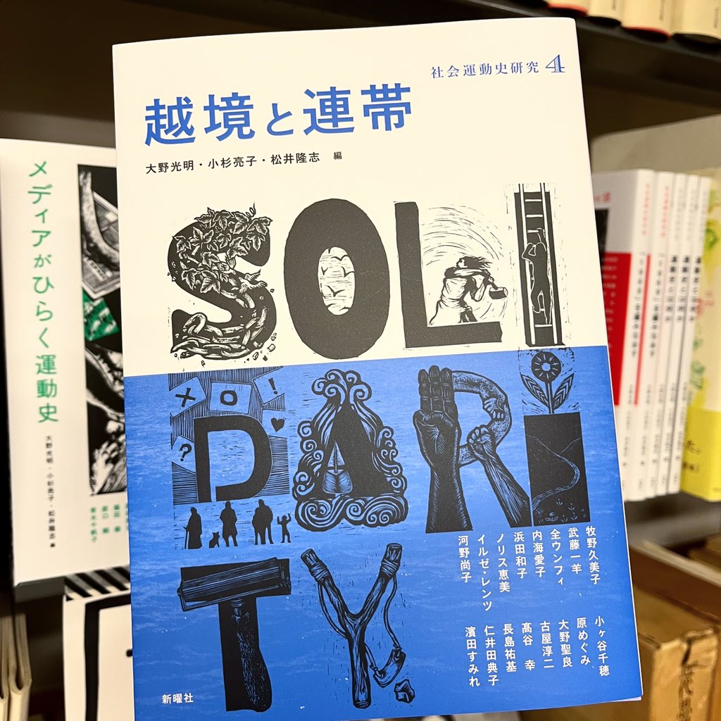 『社会運動史研究４　越境と連帯』（新曜社）