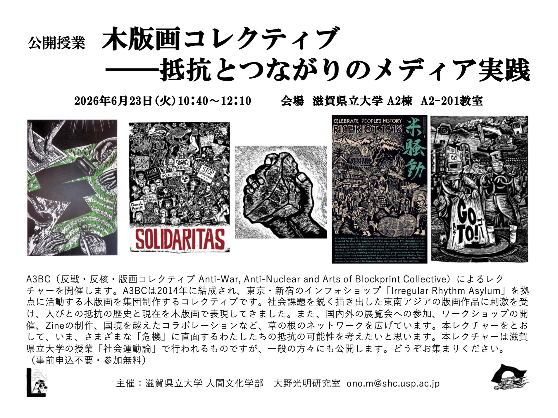 公開授業「木版画コレクティブ—抵抗とつながりのメディア実践—」滋賀県立大学にて