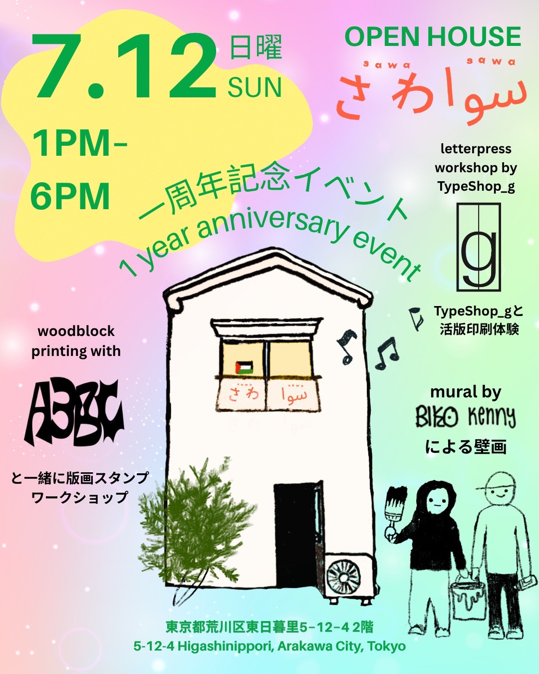 さわさわ1周年記念 版画プリントワークショップ